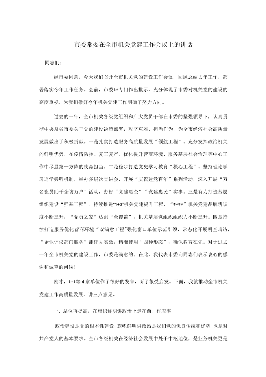 市委常委在全市机关党建工作会议上的讲话.docx_第1页