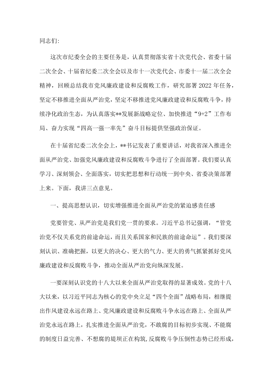 市委书记在十一届市纪委二次全会上的讲话.docx_第1页