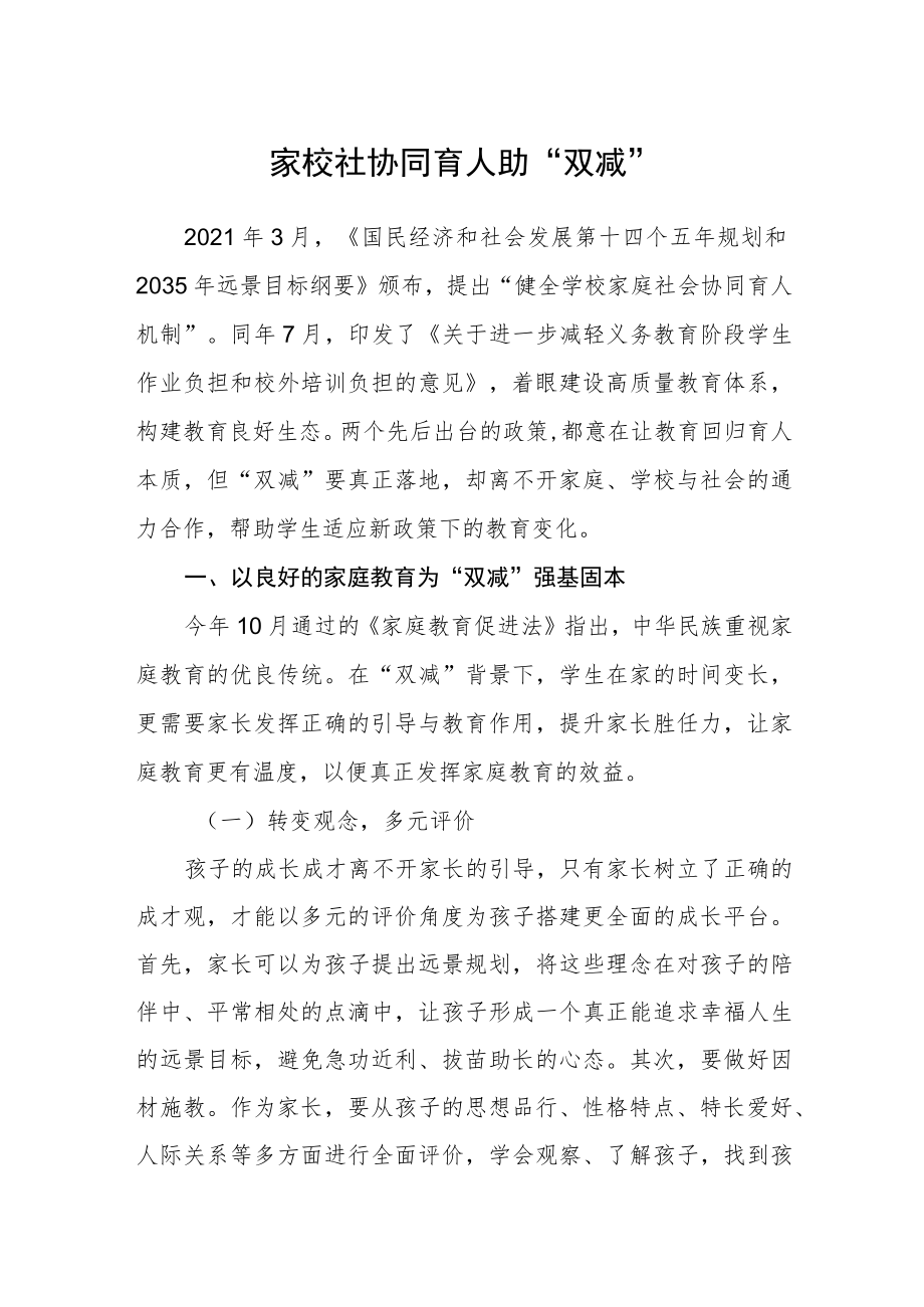 家校社协同育人助“双减”.docx_第1页