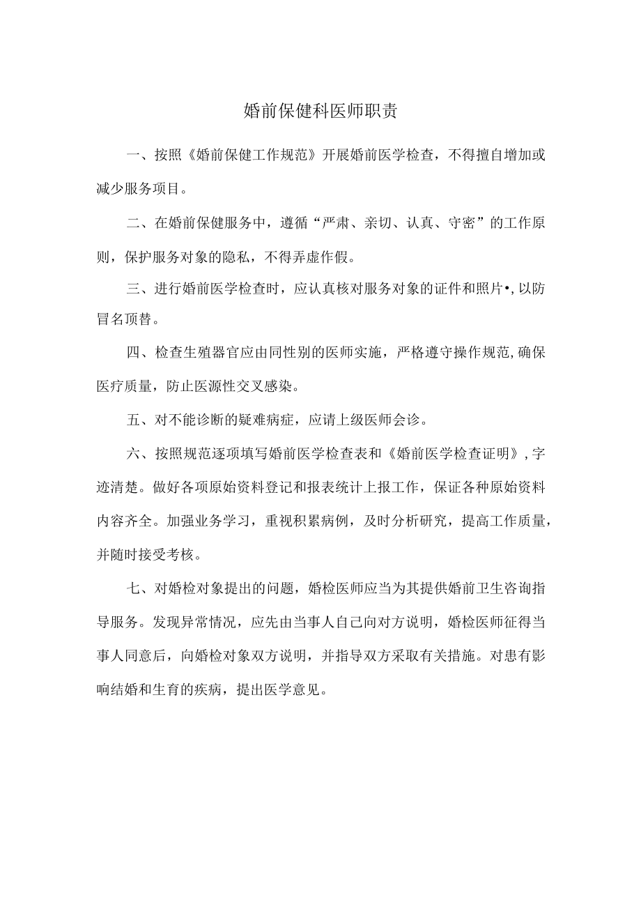 婚前保健科医师职责.docx_第1页