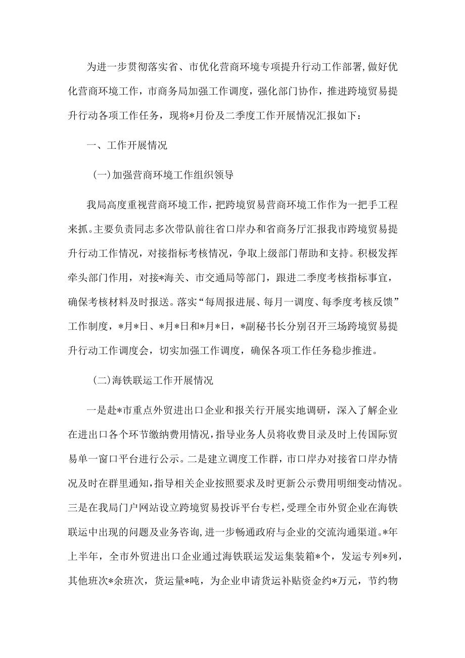 市商务局跨境贸易提升行动工作情况的汇报.docx_第1页