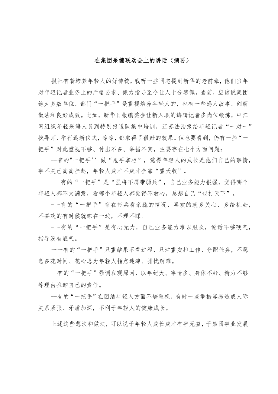 在集团采编联动会上的讲话.docx_第1页