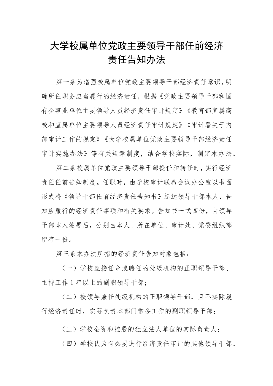 大学校属单位党政主要领导干部任前经济责任告知办法.docx_第1页