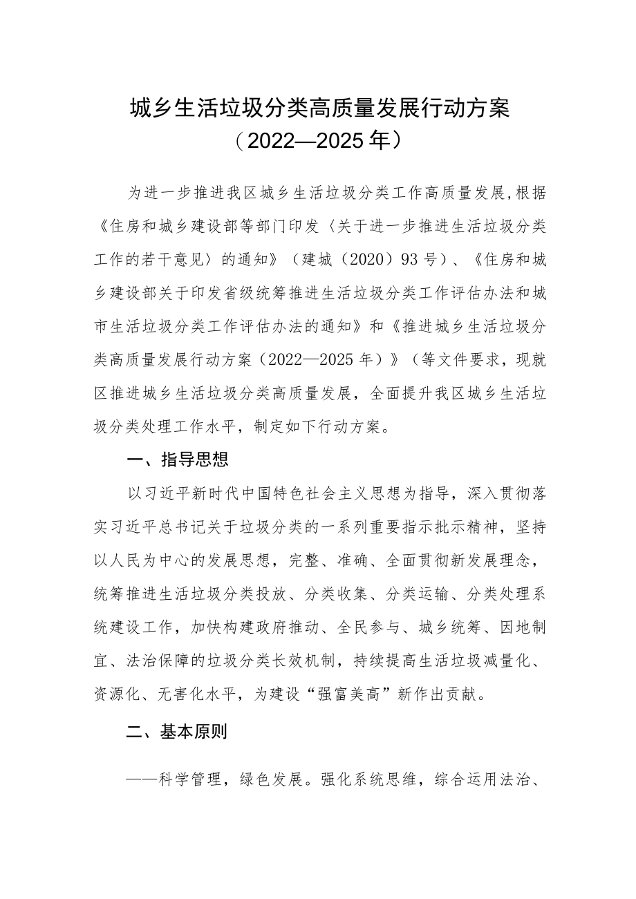 城乡生活垃圾分类高质量发展行动方案.docx_第1页