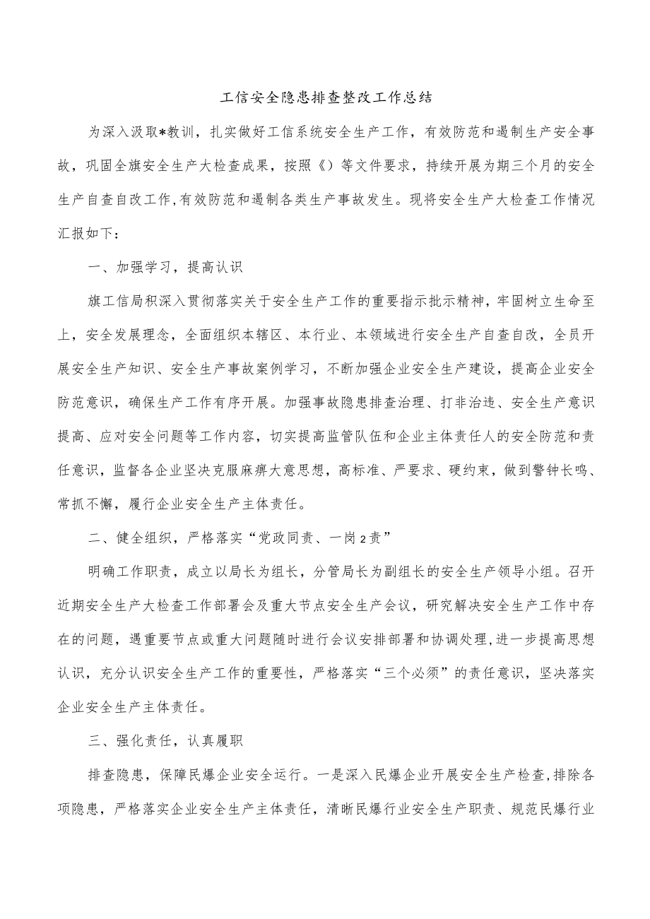 工信安全隐患排查整改工作总结.docx_第1页