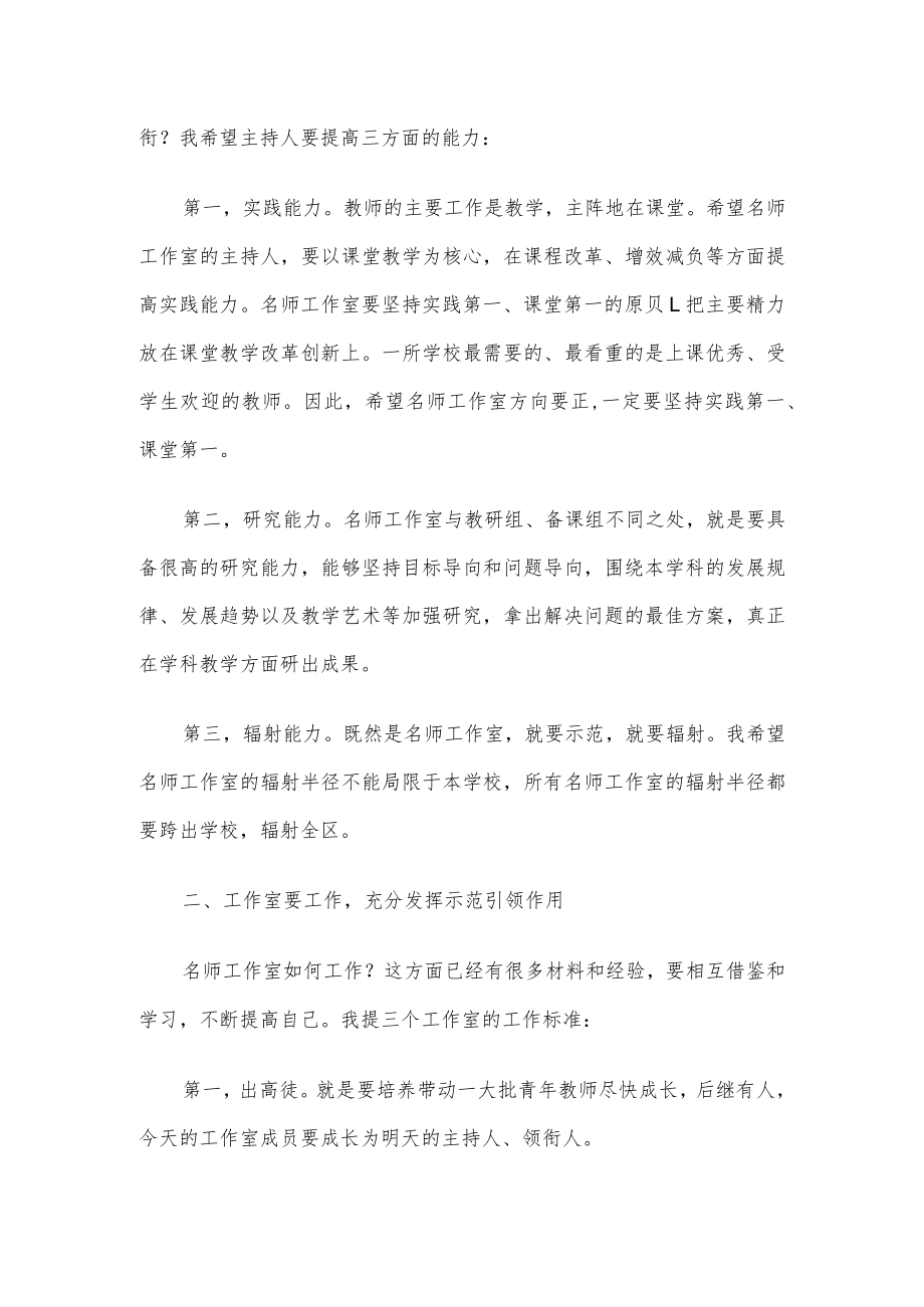 局长在区中小学名师工作室授牌仪式上的讲话.docx_第2页