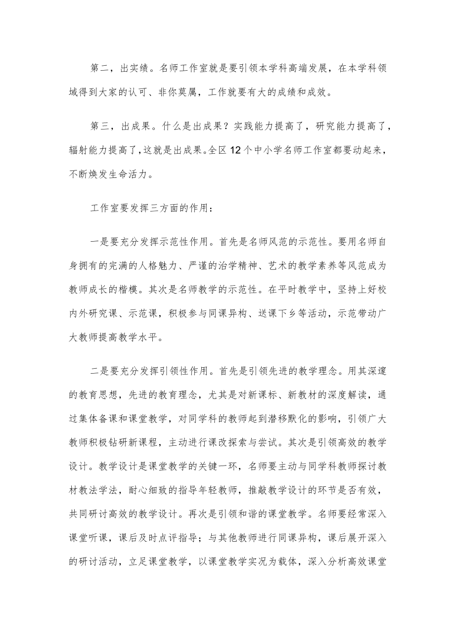 局长在区中小学名师工作室授牌仪式上的讲话.docx_第3页