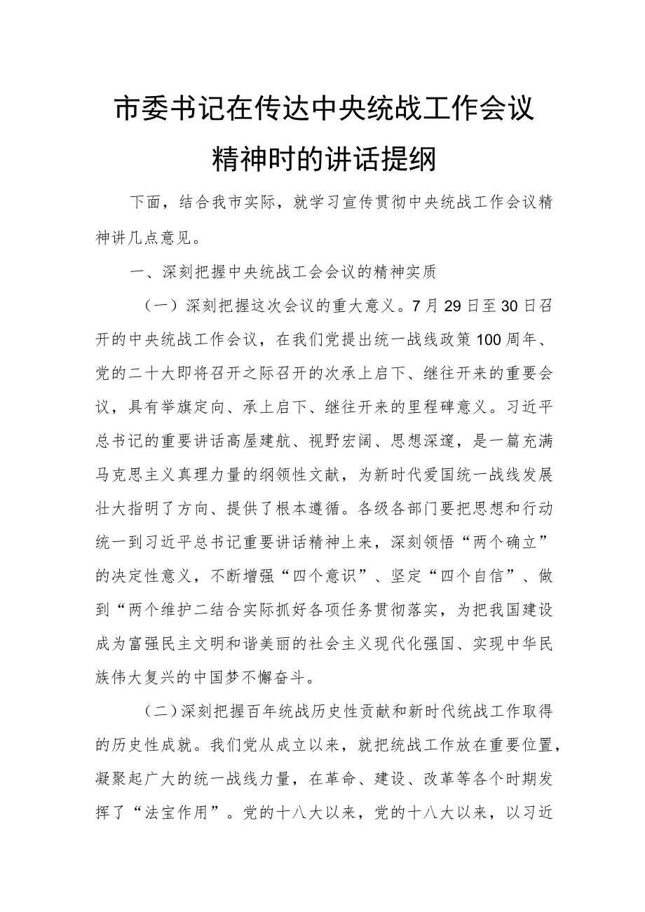 市委书记在传达中央统战工作会议精神时的讲话提纲.docx_第1页