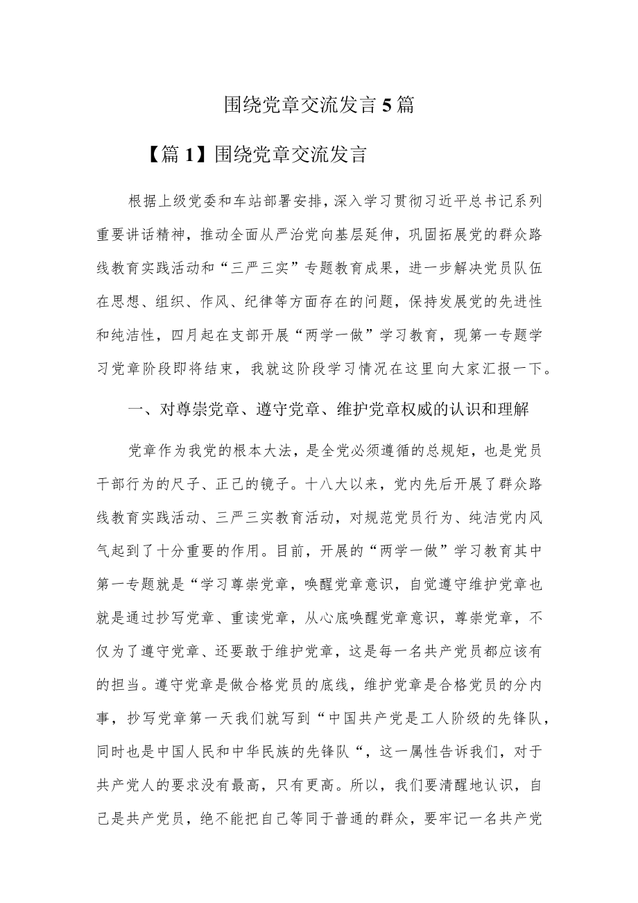 围绕党章交流发言5篇.docx_第1页