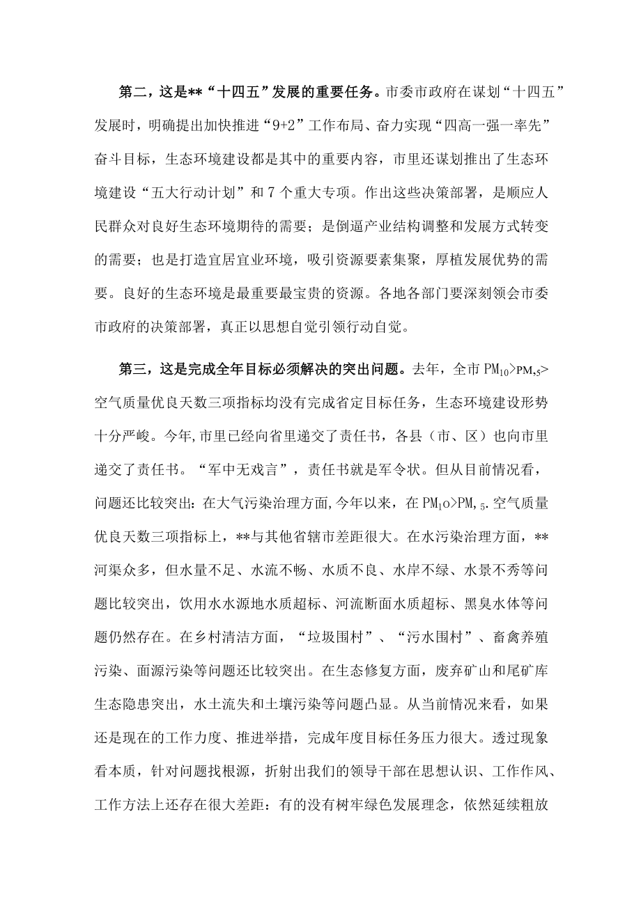 市委书记在全市生态环境建设工作推进会议上的讲话.docx_第2页