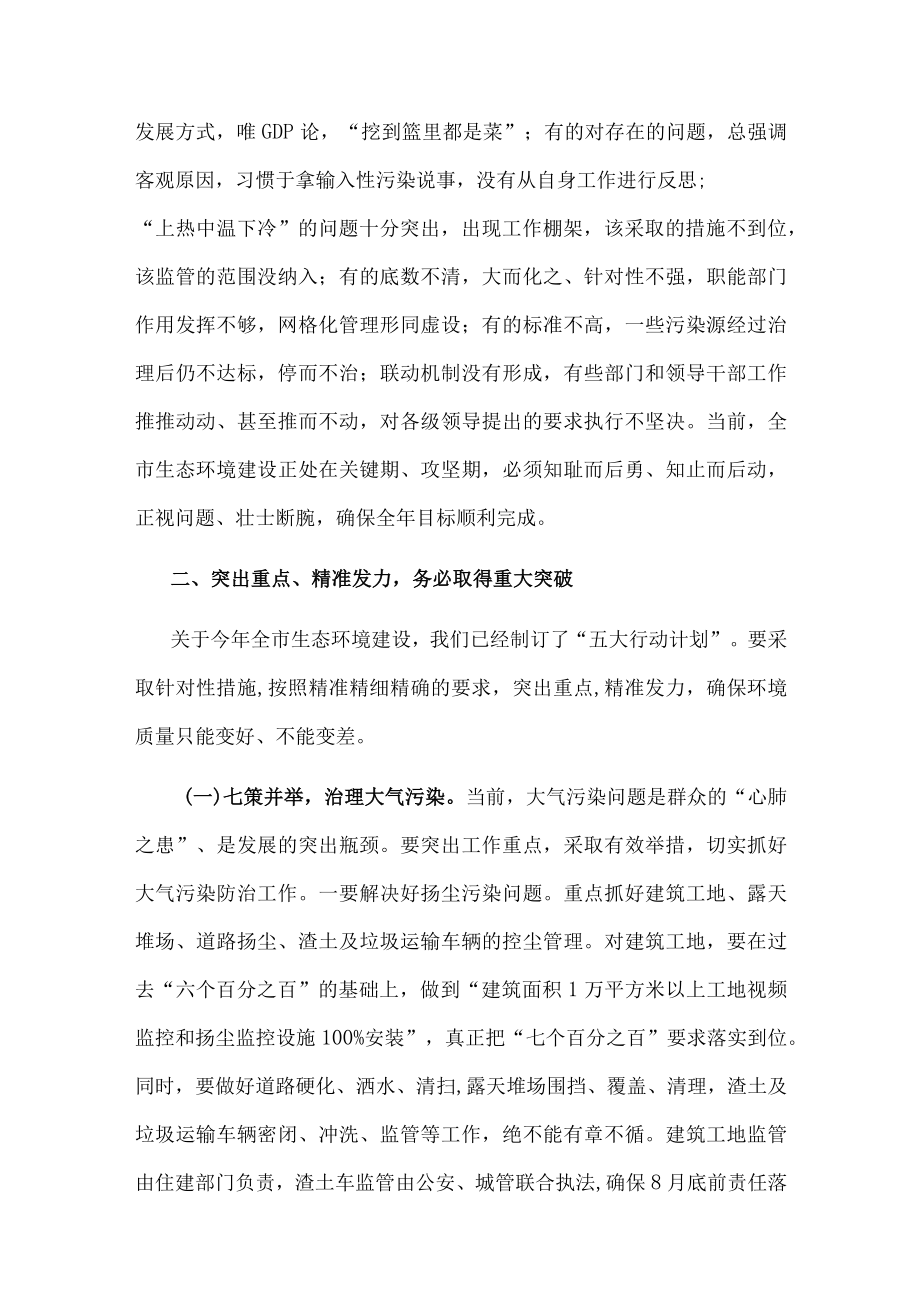 市委书记在全市生态环境建设工作推进会议上的讲话.docx_第3页