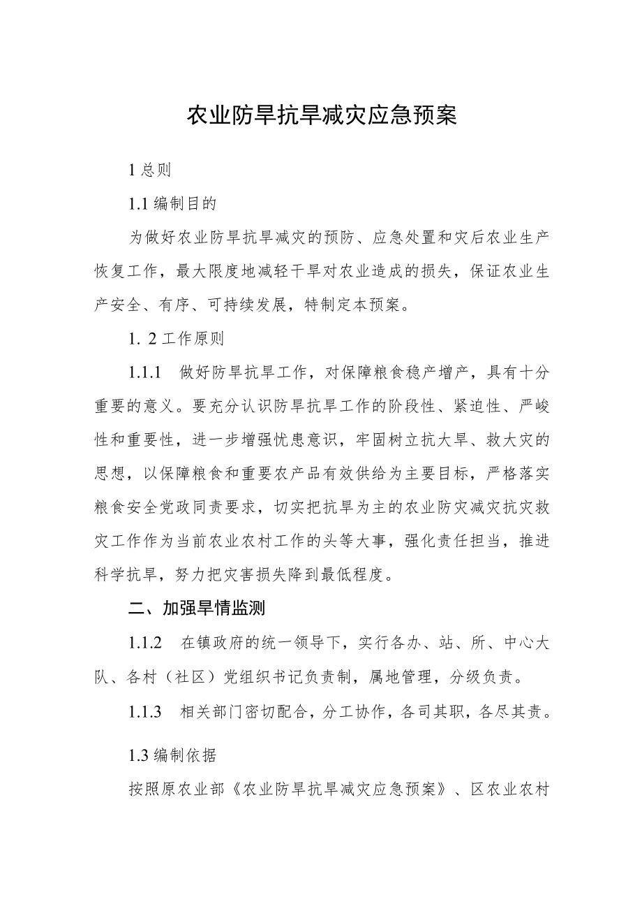 农业防旱抗旱减灾应急预案.docx_第1页