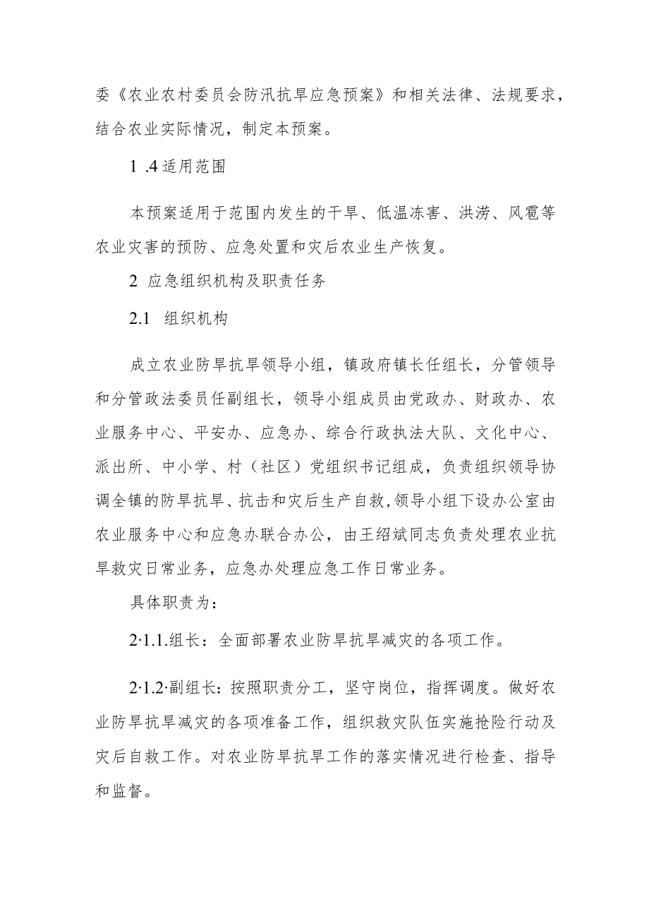 农业防旱抗旱减灾应急预案.docx_第2页