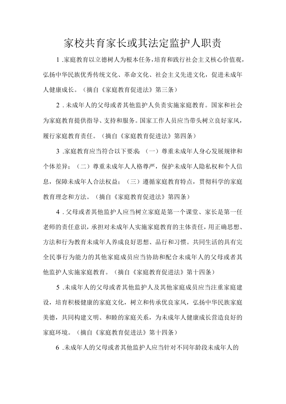 家校共育家长或其法定监护人职责.docx_第1页