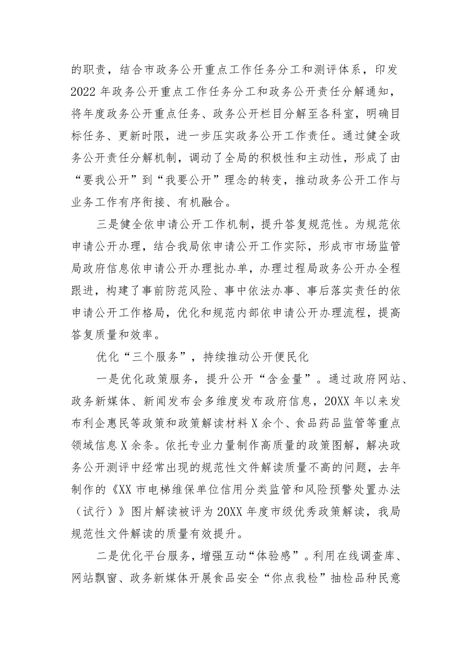 市场监管局在全市政务公开工作推进会上的交流发言.docx_第3页