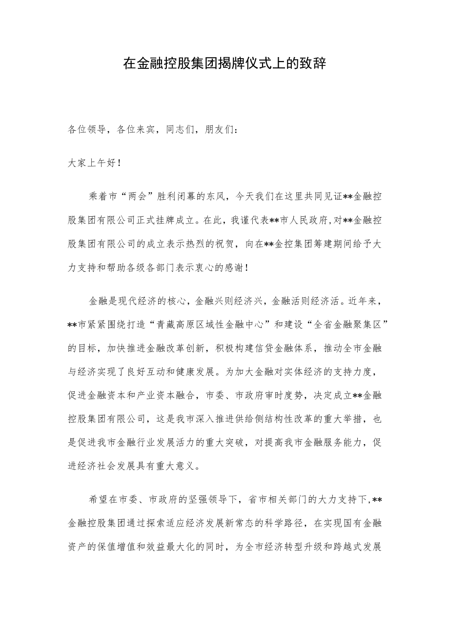 在金融控股集团揭牌仪式上的致辞.docx_第1页