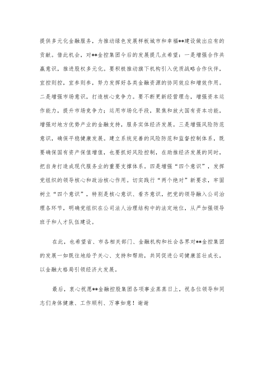 在金融控股集团揭牌仪式上的致辞.docx_第2页