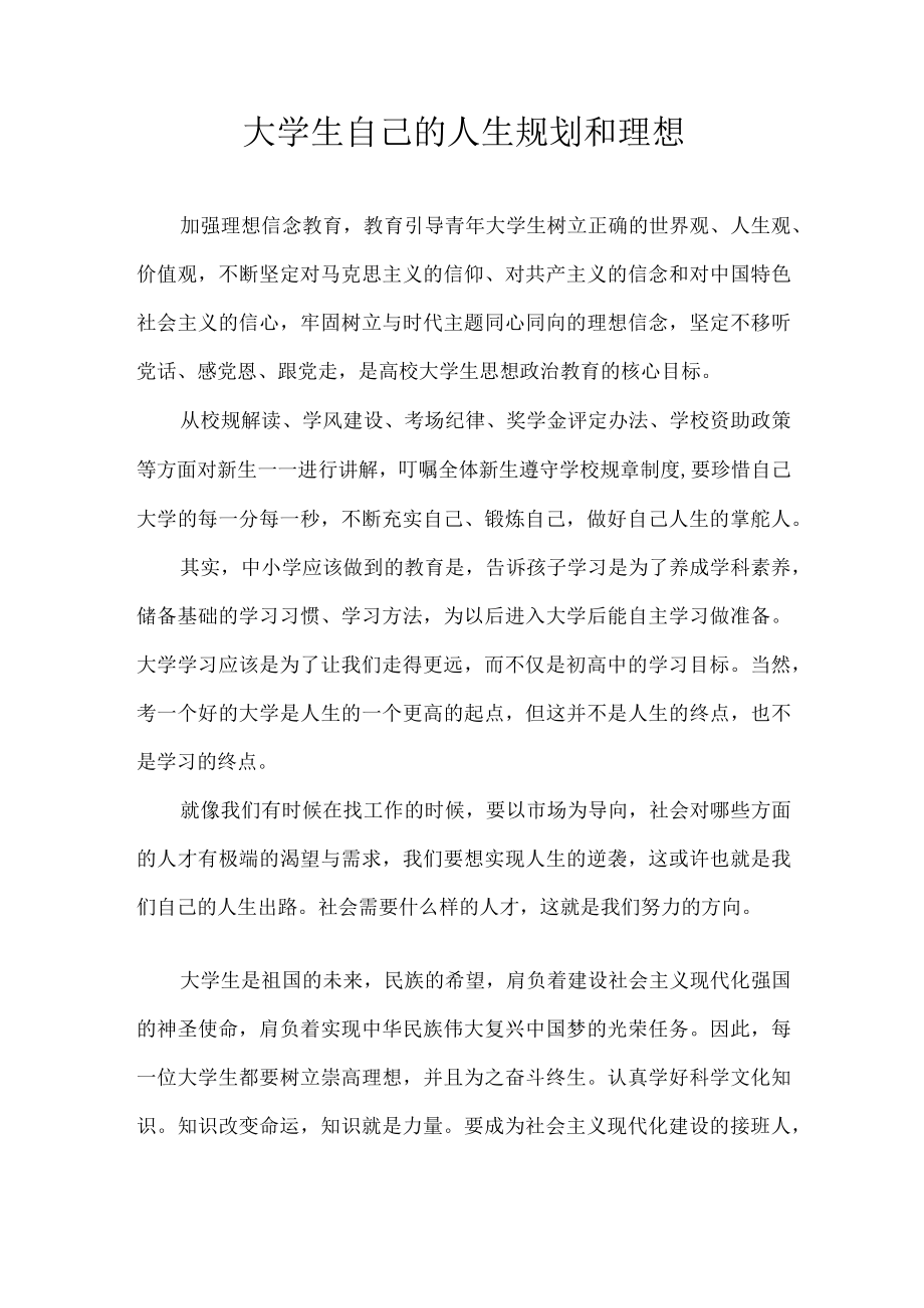 大学生自己的人生规划和理想.docx_第1页