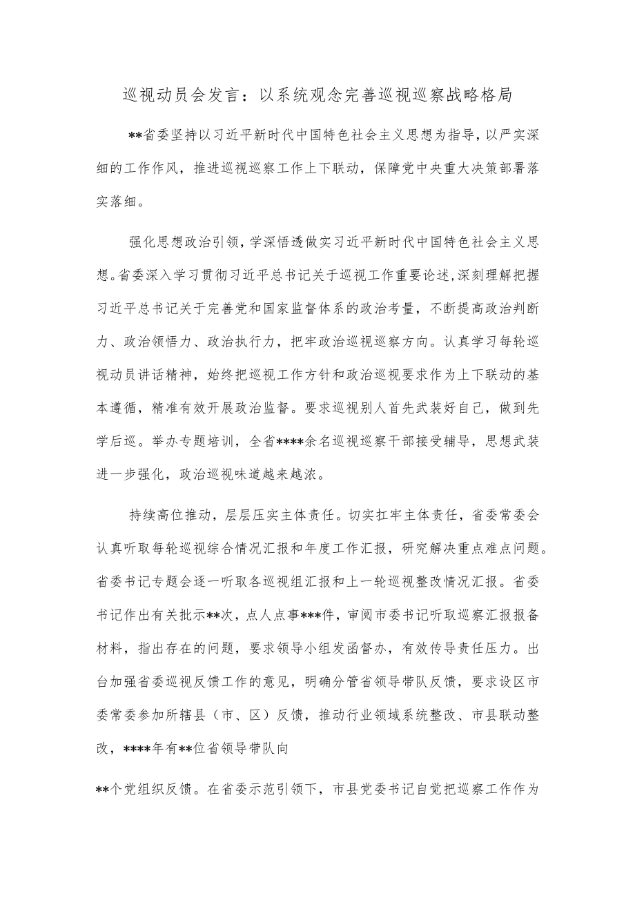 巡视动员会发言：以系统观念完善巡视巡察战略格局.docx_第1页