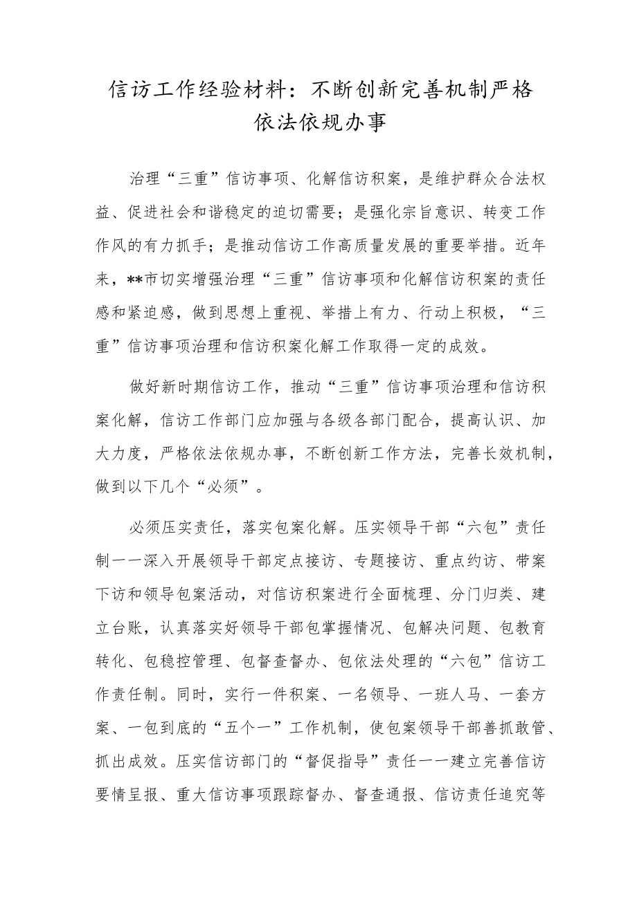 信访工作经验材料：不断创新完善机制 严格依法依规办事.docx_第1页