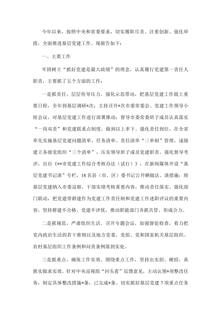 市委书记上半年抓基层党建工作述职报告.docx_第1页