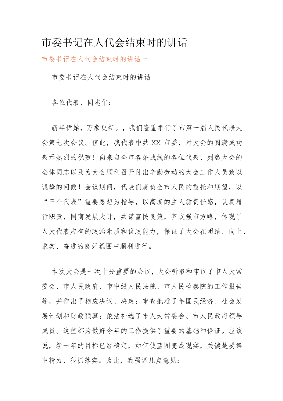 市委书记在人代会结束时的讲话.docx_第1页