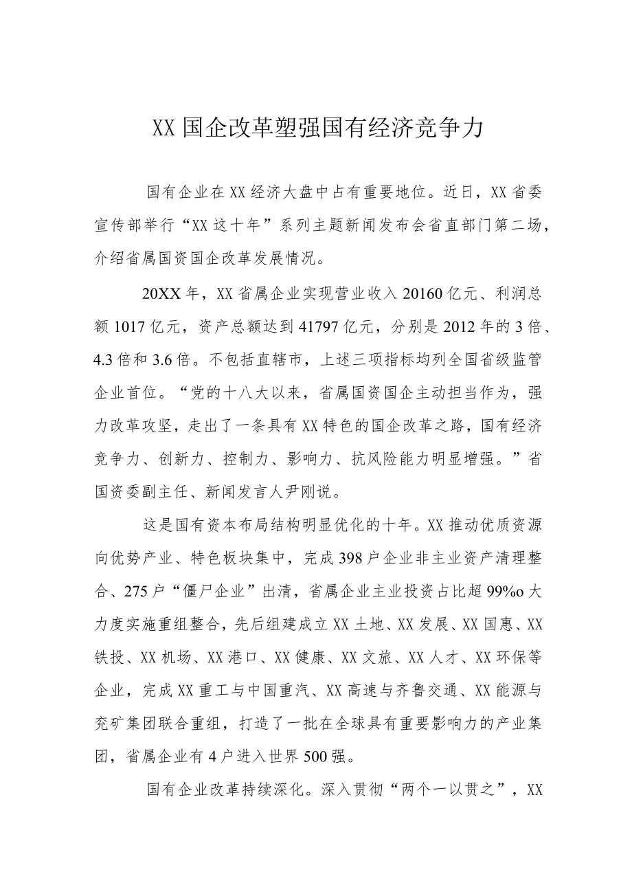 山东国企改革塑强国有经济竞争力.docx_第1页