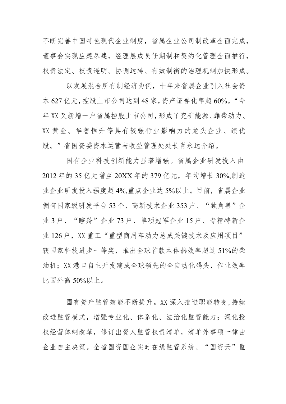 山东国企改革塑强国有经济竞争力.docx_第2页