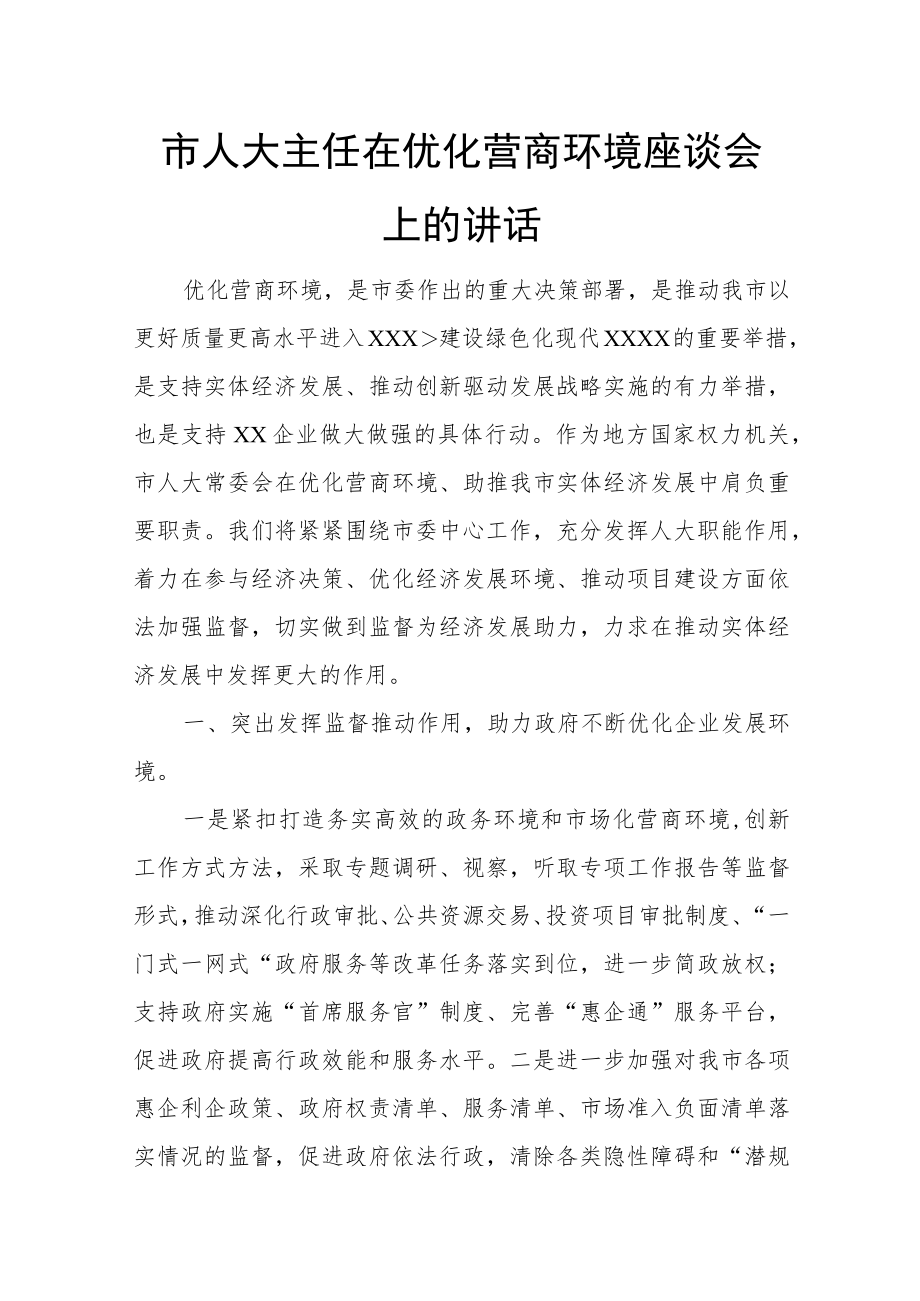 市人大主任在优化营商环境座谈会上的讲话.docx_第1页