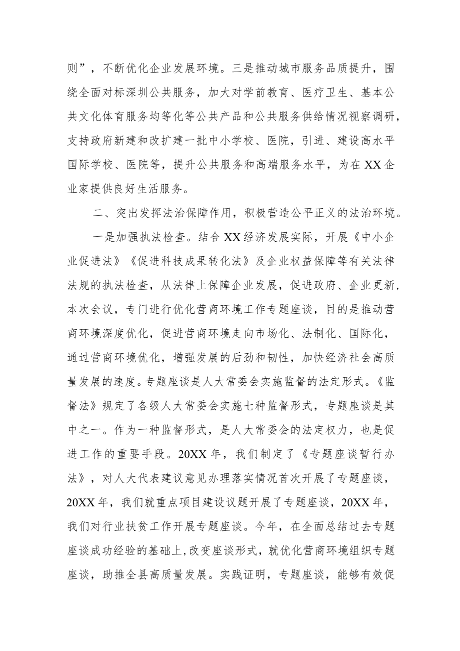 市人大主任在优化营商环境座谈会上的讲话.docx_第2页