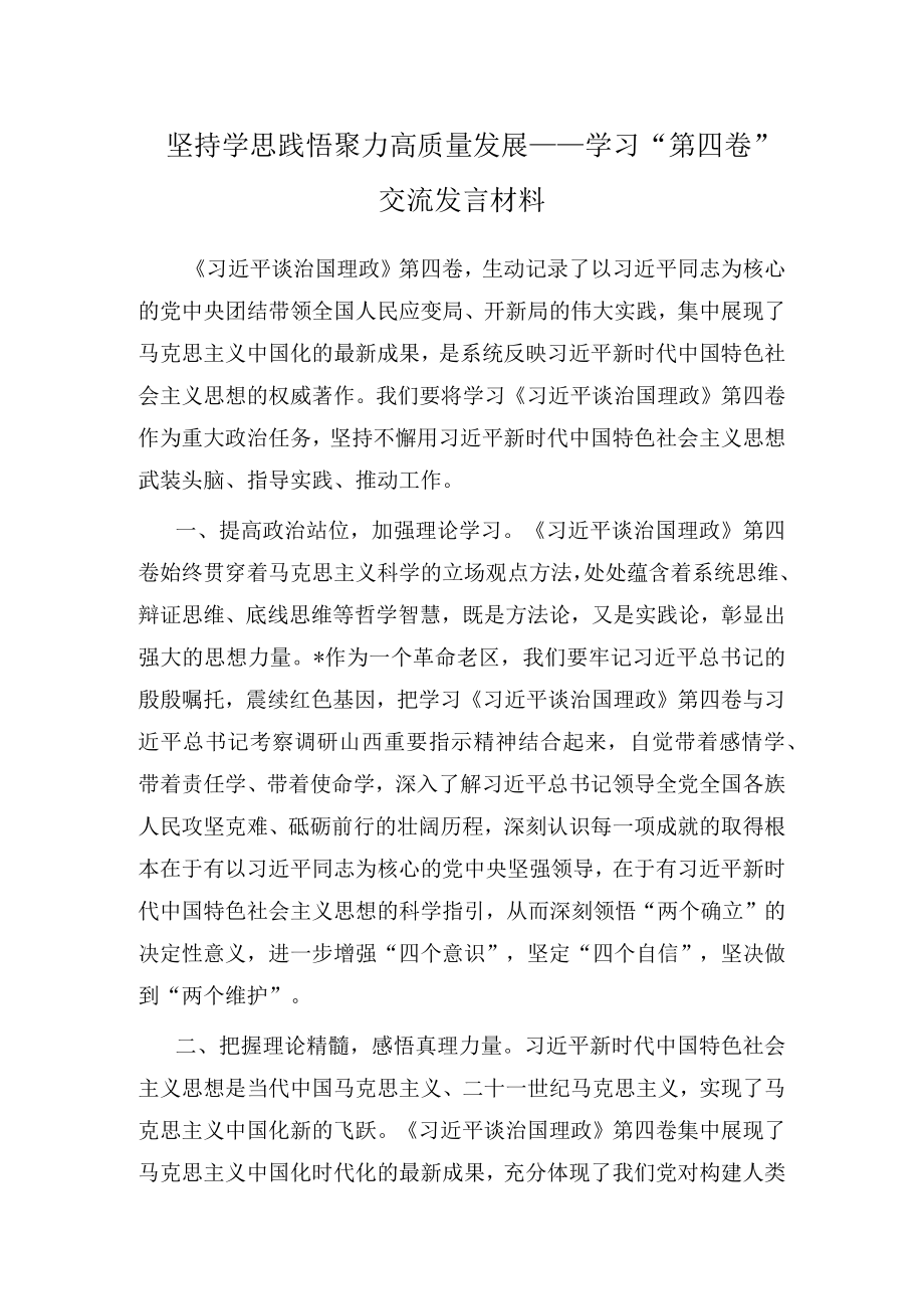 坚持学思践悟 聚力高质量发展——学习“第四卷”交流发言材料.docx_第1页