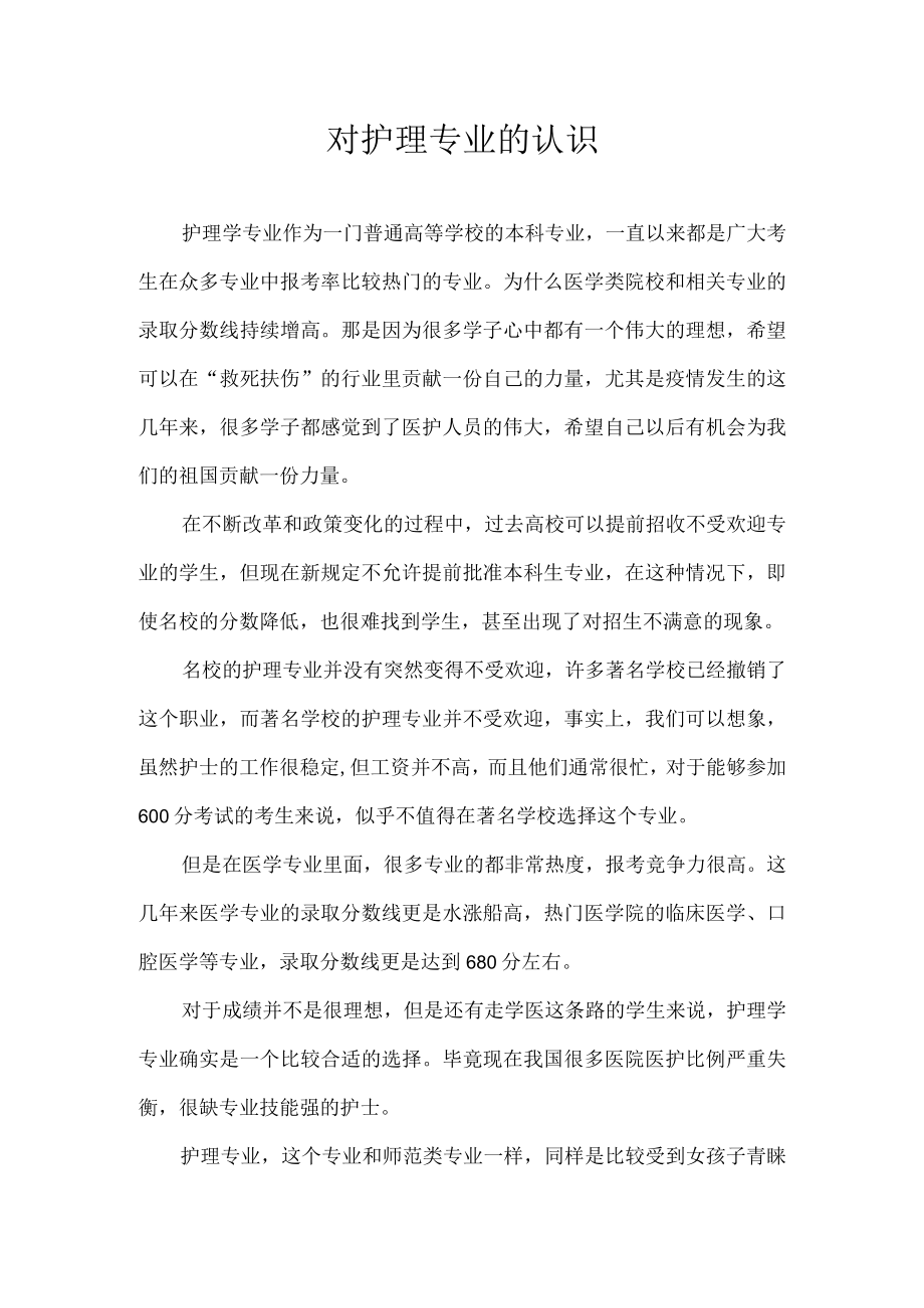 对护理专业的认识.docx_第1页