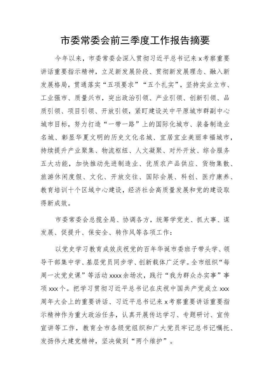 市委常委会前三季度工作报告摘要.docx_第1页