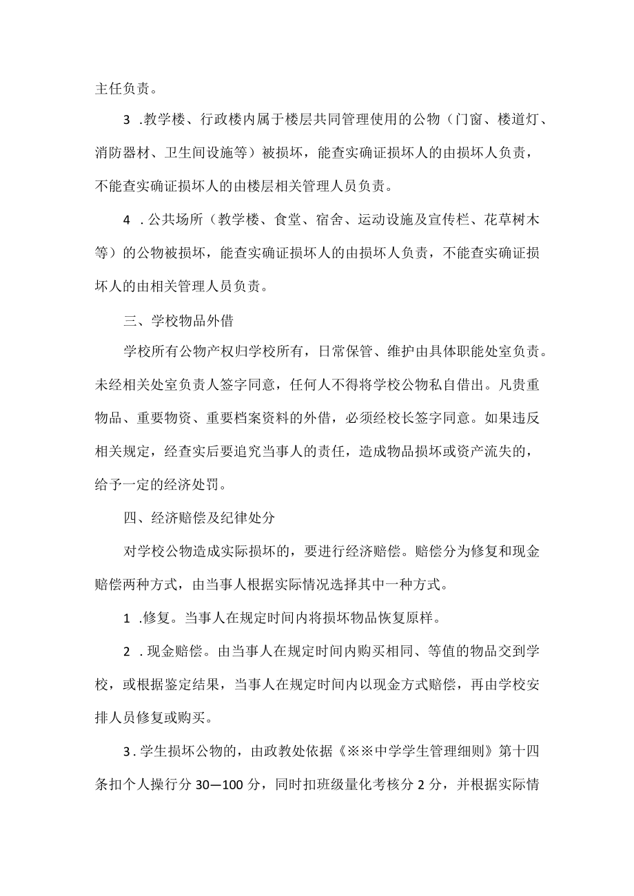 公共财物管理及损坏赔偿制度.docx_第2页