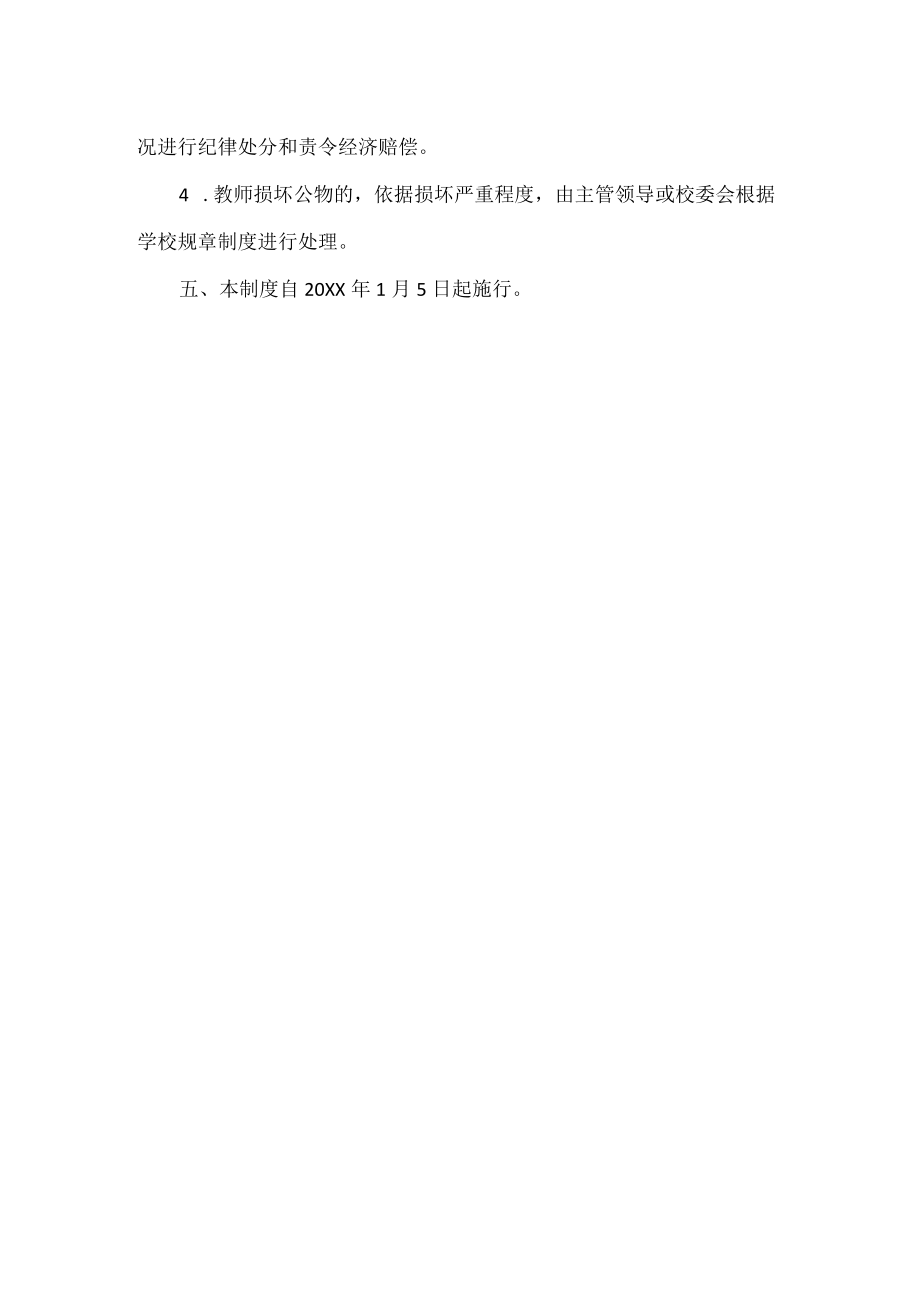 公共财物管理及损坏赔偿制度.docx_第3页