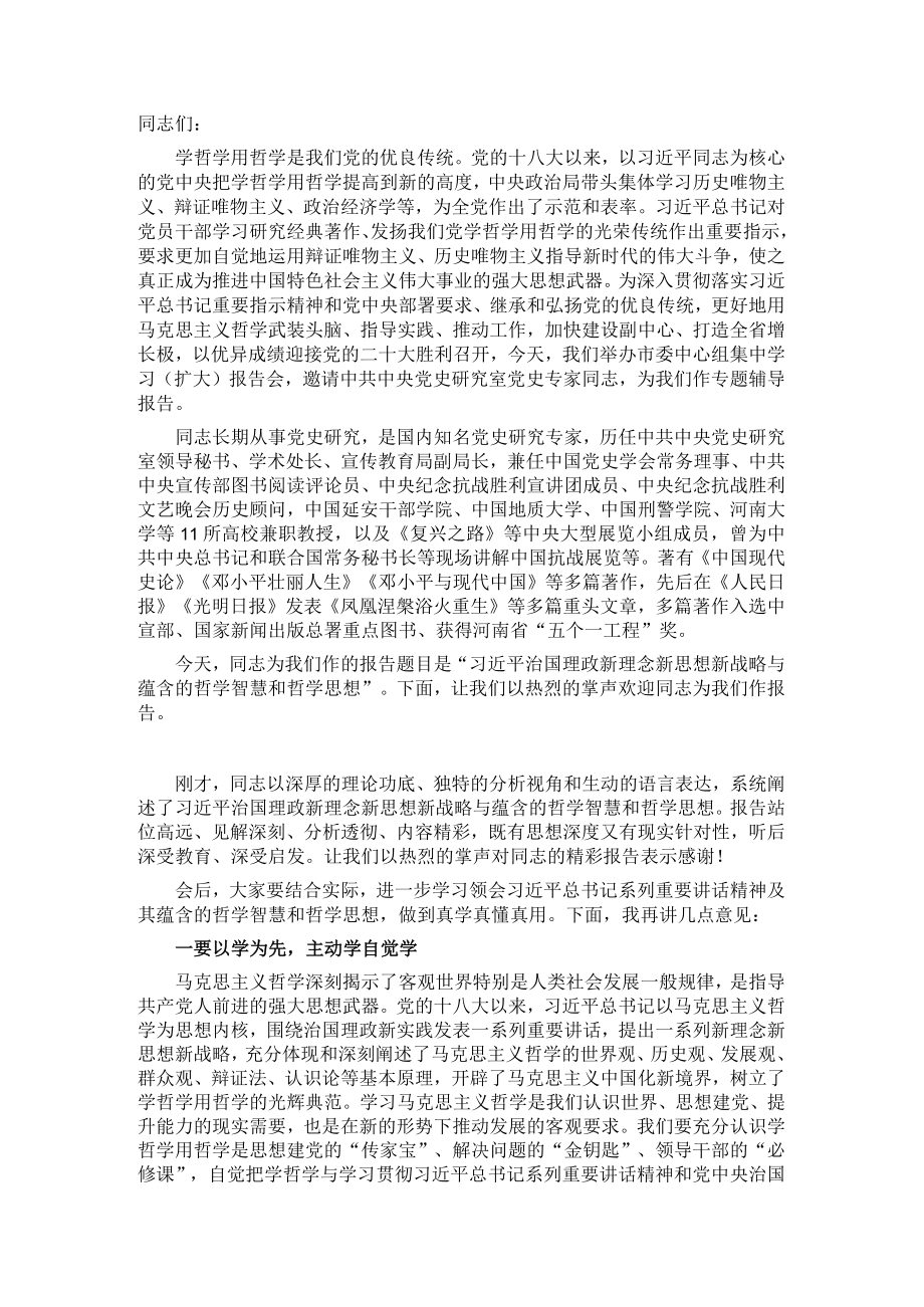 市委书记在市委中心组集中学习（哲学）报告会上的主持讲话.docx_第1页