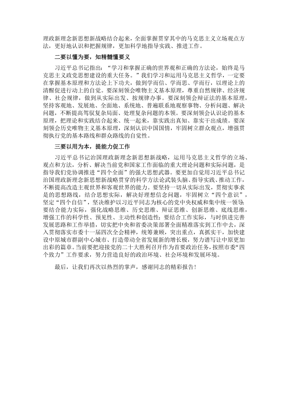 市委书记在市委中心组集中学习（哲学）报告会上的主持讲话.docx_第2页