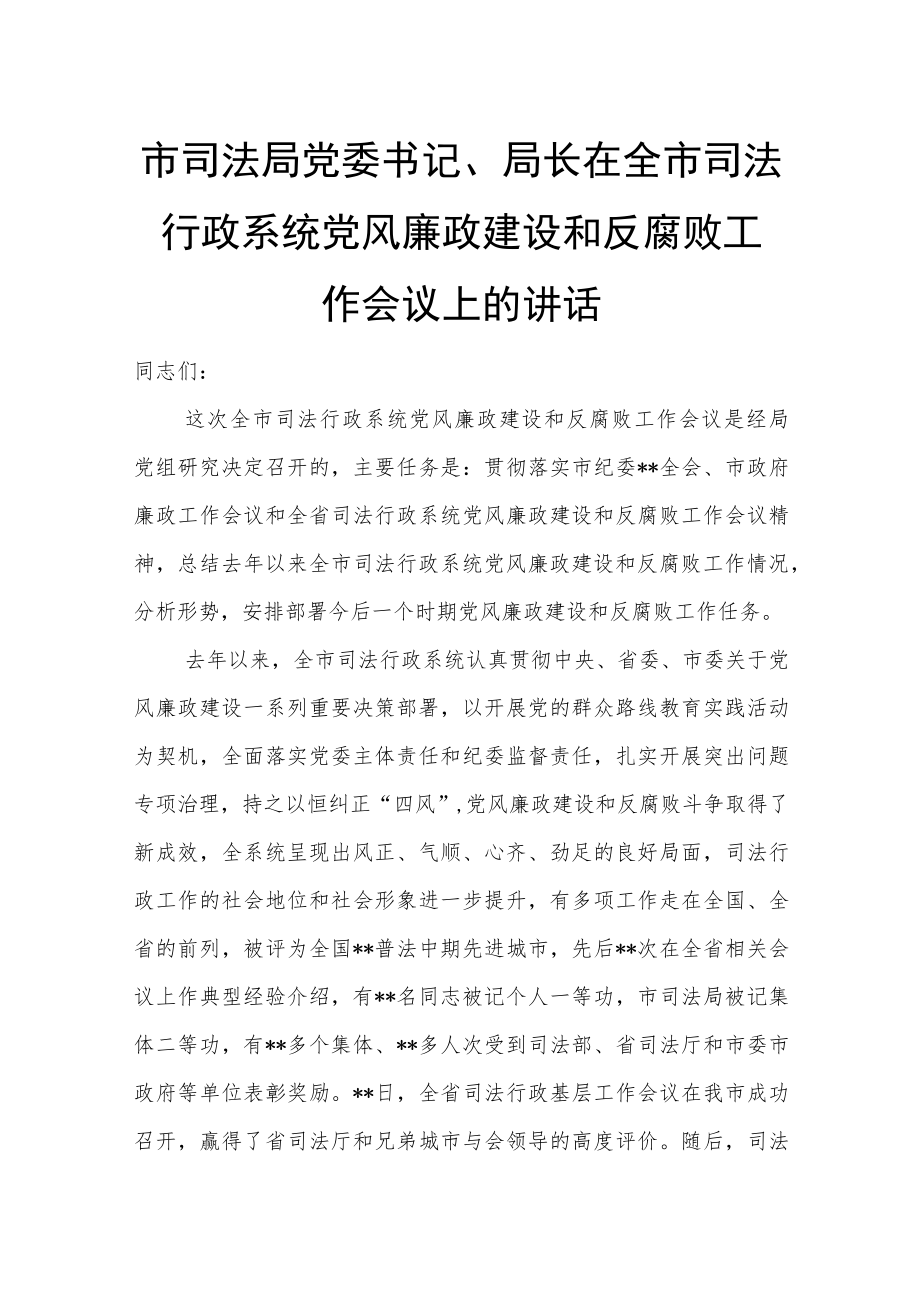 市司法局党委书记、局长在全市司法行政系统党风廉政建设和反腐败工作会议上的讲话.docx_第1页