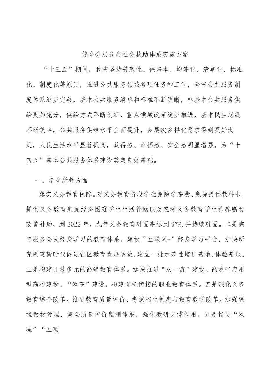 健全分层分类社会救助体系实施方案.docx_第1页