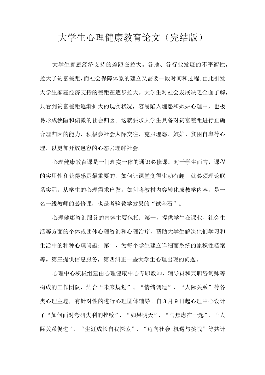 大学生心理健康教育论文(完结版).docx_第1页