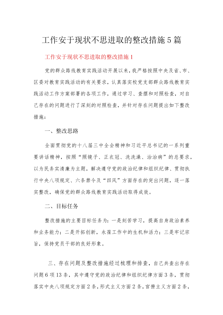 工作安于现状不思进取的整改措施5篇.docx_第1页