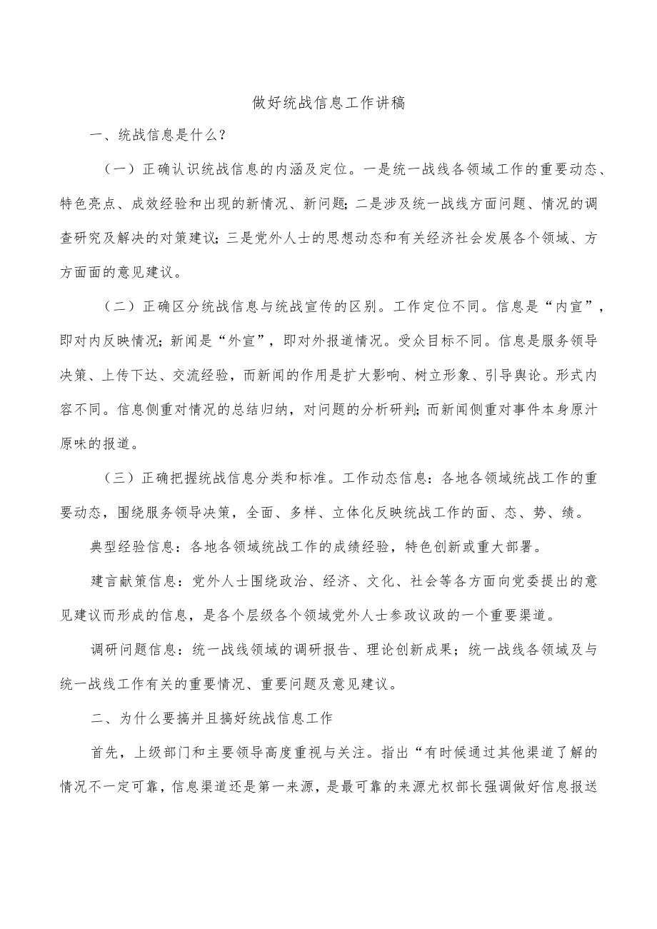 做好统战信息工作讲稿.docx_第1页