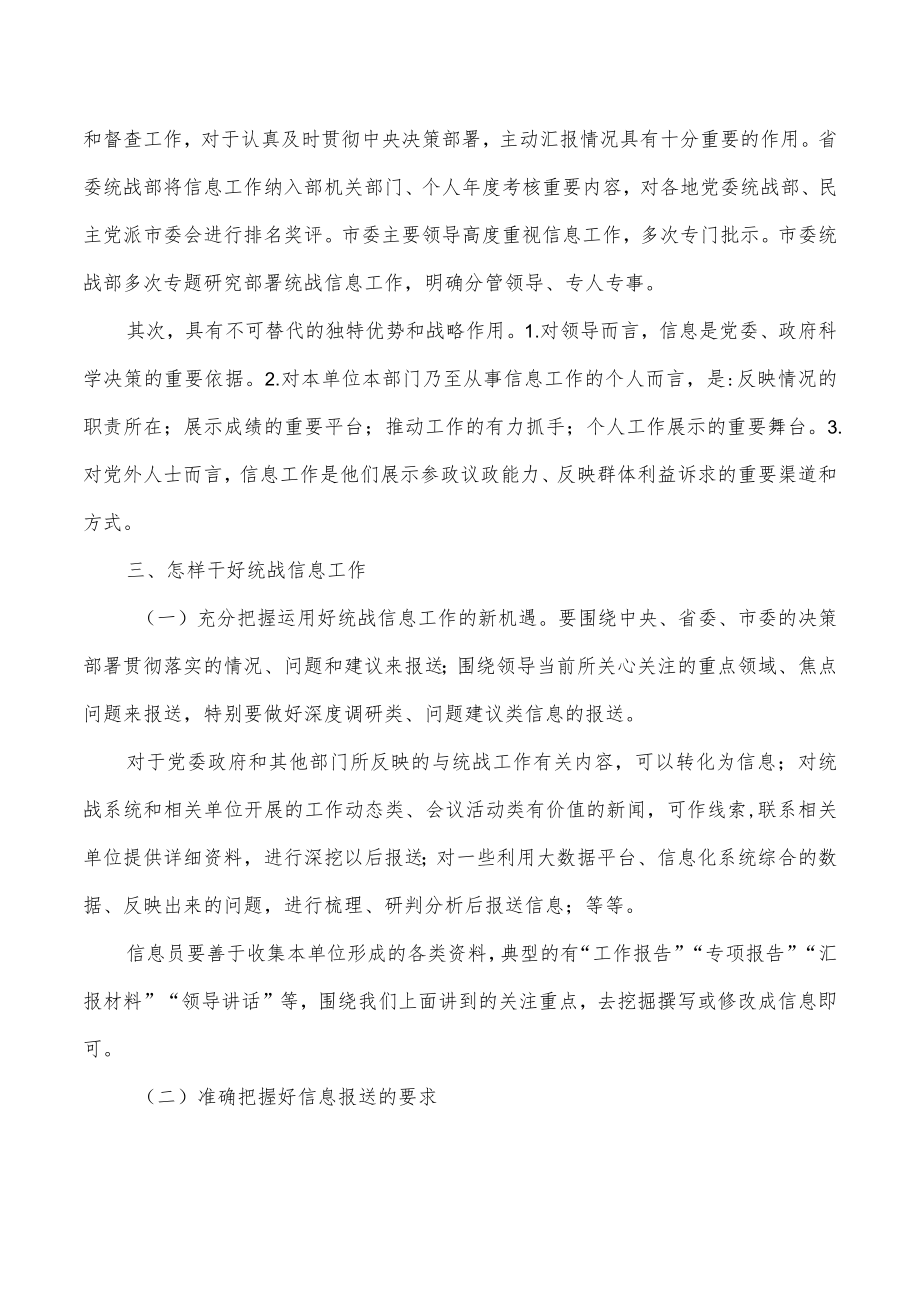 做好统战信息工作讲稿.docx_第2页