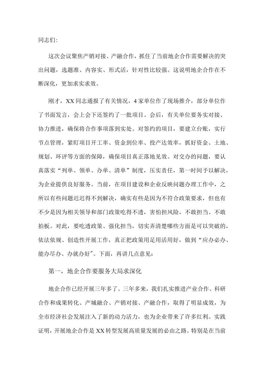 市委书记在全市地企合作联席会议上的讲话.docx_第1页