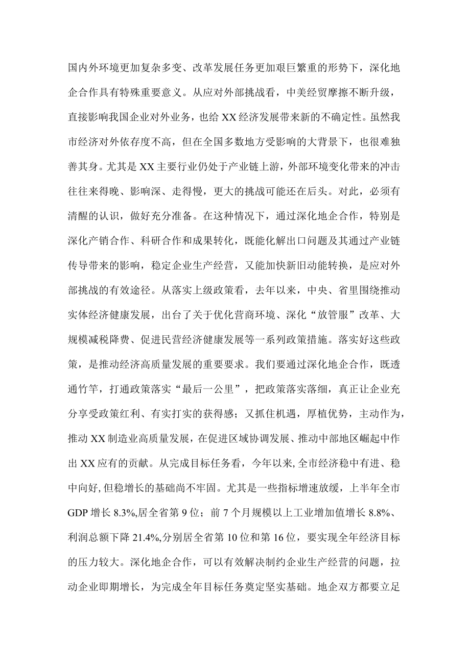 市委书记在全市地企合作联席会议上的讲话.docx_第2页