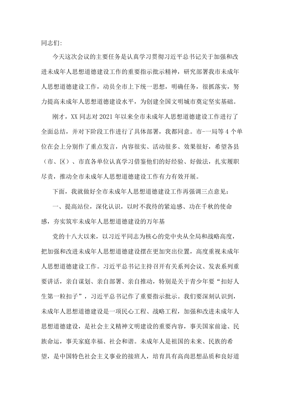 宣传部长在全市未成年人思想道德建工作会讲话.docx_第1页