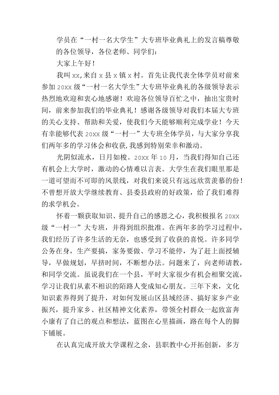 学员在“一村一名大学生”大专班毕业典礼上的发言稿.docx_第1页