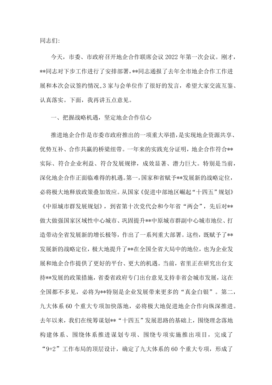 市委书记在地企合作联席会议2022年第一次会议上的讲话.docx_第1页