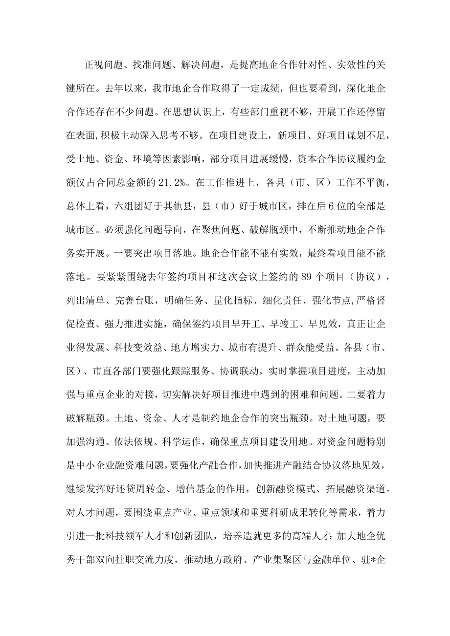 市委书记在地企合作联席会议2022年第一次会议上的讲话.docx_第3页