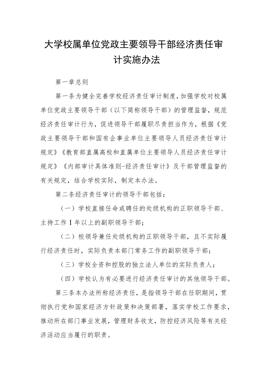 大学校属单位党政主要领导干部经济责任审计实施办法.docx_第1页